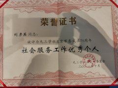 <b>刘彦英荣获九三学社北京市委“社会服务工作优秀个人”荣誉称号</b>