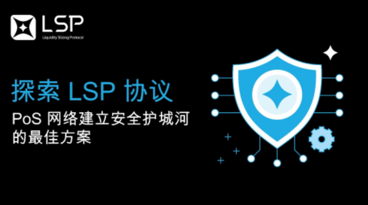 探索 LSP 协议：PoS 网络建立安全护城河的最佳方案