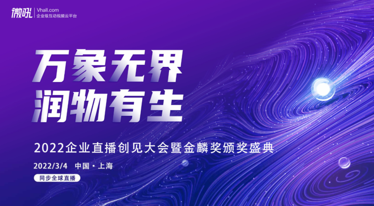 <b>2022企业直播创见大会|中国电信、浦东干部学院、来伊份、汇鸿学院等，直播培</b>
