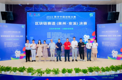<b>2022数字中国创新大赛区块链赛道(泉州·安溪)决赛成功举办</b>