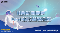 DeFi2.0开普勒机枪池 高收益 0门槛 零风险 资金灵活