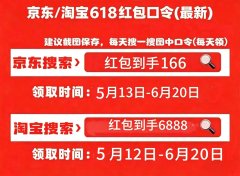 2026京东淘宝天猫618红包口令怎么领取618淘宝天猫京东红包？今年618活动开始结