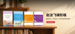 赵汝飞练字全新官方网站正式升级上线，赋能全国加盟商
