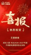 艾晨数能入围河北2026-2027不间断电源框架协议采购项目