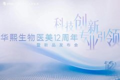 科技创新专业引领｜华熙生物医美12周年暨新品发布会圆满收官！润致•格格正